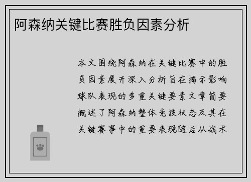 阿森纳关键比赛胜负因素分析
