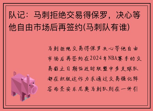 队记：马刺拒绝交易得保罗，决心等他自由市场后再签约(马刺队有谁)