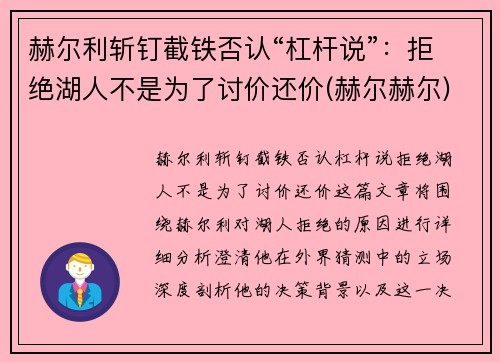 赫尔利斩钉截铁否认“杠杆说”：拒绝湖人不是为了讨价还价(赫尔赫尔)