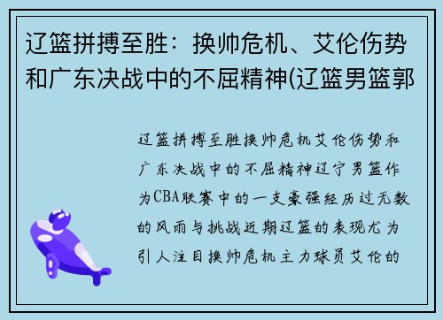 辽篮拼搏至胜：换帅危机、艾伦伤势和广东决战中的不屈精神(辽篮男篮郭艾伦近况)