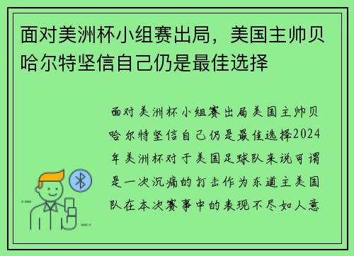 面对美洲杯小组赛出局，美国主帅贝哈尔特坚信自己仍是最佳选择
