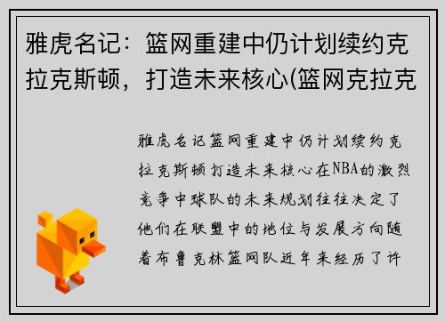 雅虎名记：篮网重建中仍计划续约克拉克斯顿，打造未来核心(篮网克拉克斯顿复出)