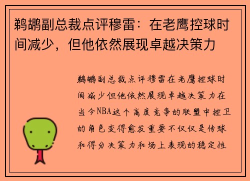 鹈鹕副总裁点评穆雷：在老鹰控球时间减少，但他依然展现卓越决策力