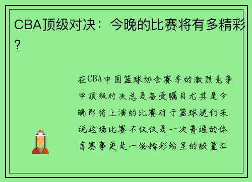 CBA顶级对决：今晚的比赛将有多精彩？