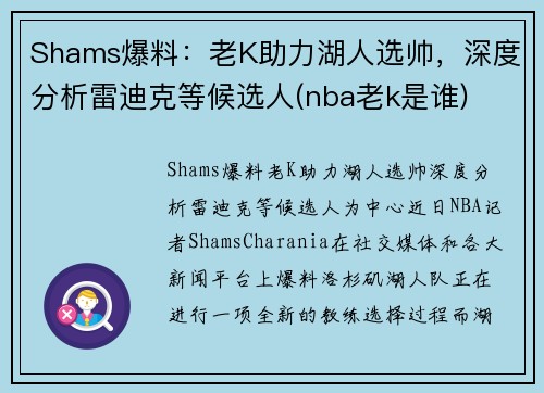 Shams爆料：老K助力湖人选帅，深度分析雷迪克等候选人(nba老k是谁)