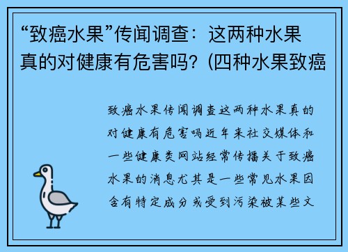 “致癌水果”传闻调查：这两种水果真的对健康有危害吗？(四种水果致癌)