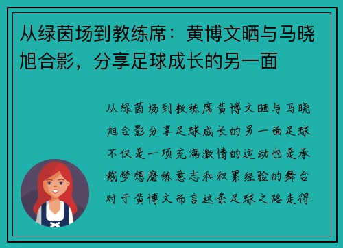 从绿茵场到教练席：黄博文晒与马晓旭合影，分享足球成长的另一面