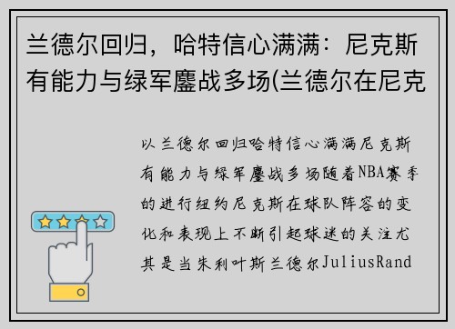 兰德尔回归，哈特信心满满：尼克斯有能力与绿军鏖战多场(兰德尔在尼克斯打什么位置)