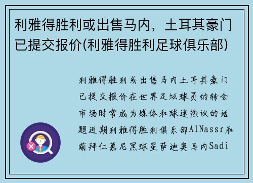 利雅得胜利或出售马内，土耳其豪门已提交报价(利雅得胜利足球俱乐部)