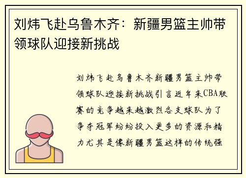 刘炜飞赴乌鲁木齐：新疆男篮主帅带领球队迎接新挑战