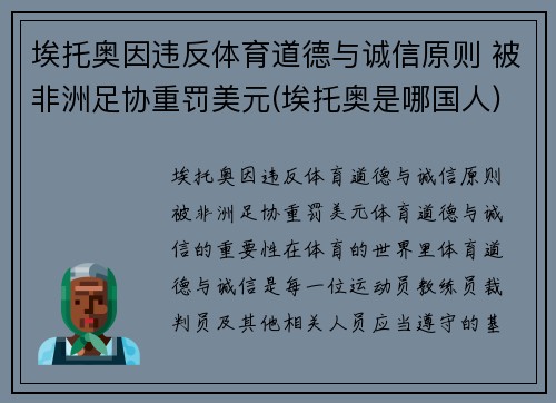 埃托奥因违反体育道德与诚信原则 被非洲足协重罚美元(埃托奥是哪国人)