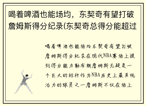 喝着啤酒也能场均，东契奇有望打破詹姆斯得分纪录(东契奇总得分能超过詹姆斯吗)