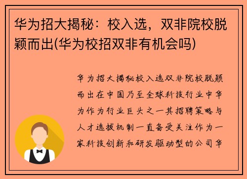 华为招大揭秘：校入选，双非院校脱颖而出(华为校招双非有机会吗)