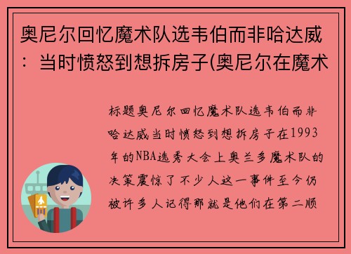 奥尼尔回忆魔术队选韦伯而非哈达威：当时愤怒到想拆房子(奥尼尔在魔术时为什么没拿到总冠军)