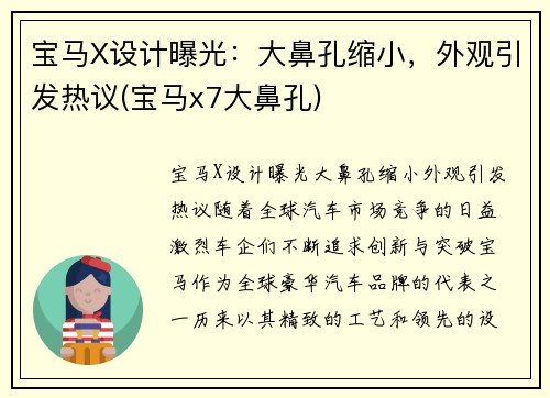 宝马X设计曝光：大鼻孔缩小，外观引发热议(宝马x7大鼻孔)