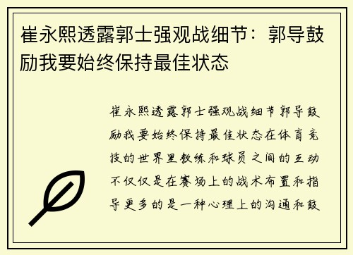 崔永熙透露郭士强观战细节：郭导鼓励我要始终保持最佳状态