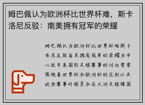 姆巴佩认为欧洲杯比世界杯难，斯卡洛尼反驳：南美拥有冠军的荣耀