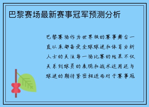 巴黎赛场最新赛事冠军预测分析