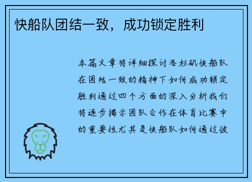 快船队团结一致，成功锁定胜利