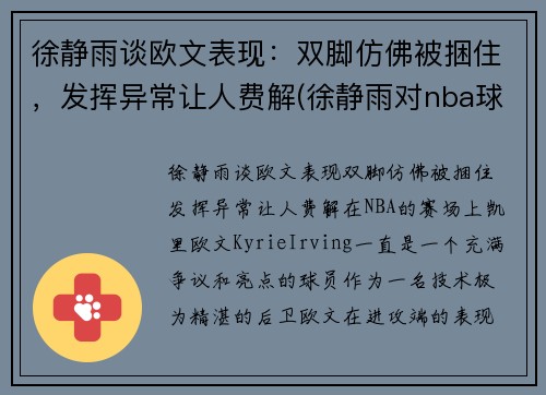 徐静雨谈欧文表现：双脚仿佛被捆住，发挥异常让人费解(徐静雨对nba球星评价)