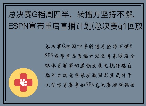 总决赛G档周四半，转播方坚持不懈，ESPN宣布重启直播计划(总决赛g1回放)