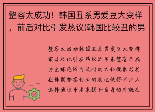 整容太成功！韩国丑系男爱豆大变样，前后对比引发热议(韩国比较丑的男明星)