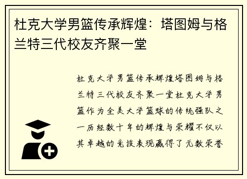 杜克大学男篮传承辉煌：塔图姆与格兰特三代校友齐聚一堂