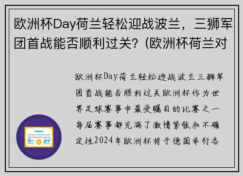 欧洲杯Day荷兰轻松迎战波兰，三狮军团首战能否顺利过关？(欧洲杯荷兰对波兰)