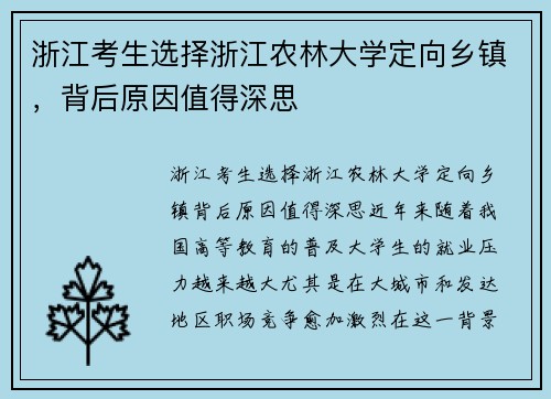 浙江考生选择浙江农林大学定向乡镇，背后原因值得深思