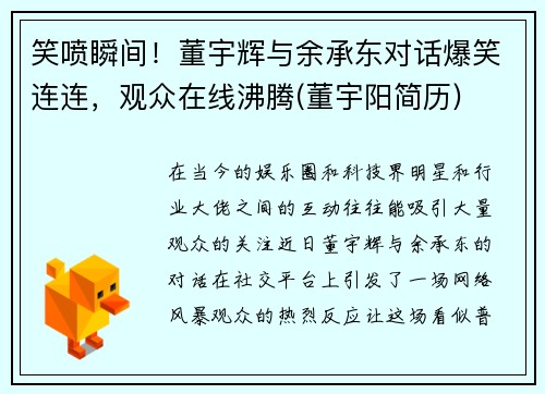 笑喷瞬间！董宇辉与余承东对话爆笑连连，观众在线沸腾(董宇阳简历)