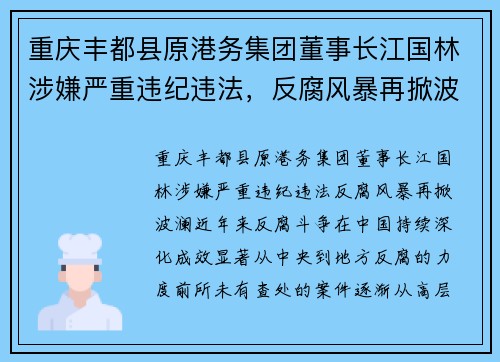 重庆丰都县原港务集团董事长江国林涉嫌严重违纪违法，反腐风暴再掀波澜