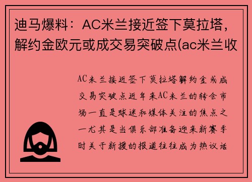 迪马爆料：AC米兰接近签下莫拉塔，解约金欧元或成交易突破点(ac米兰收购价)