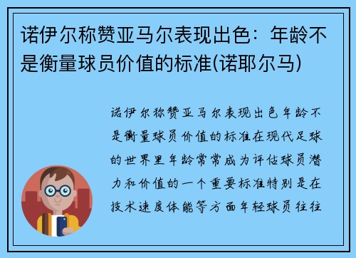 诺伊尔称赞亚马尔表现出色：年龄不是衡量球员价值的标准(诺耶尔马)