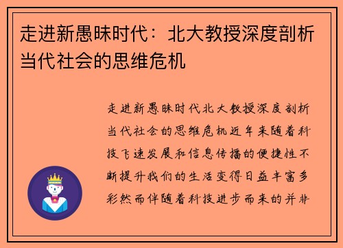 走进新愚昧时代：北大教授深度剖析当代社会的思维危机