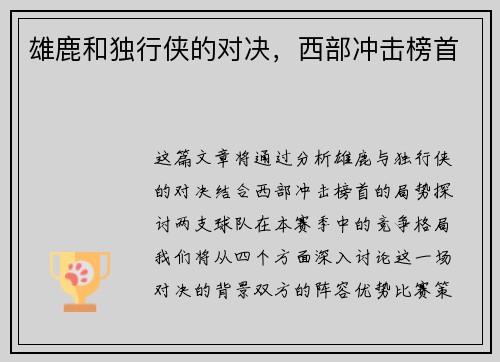 雄鹿和独行侠的对决，西部冲击榜首