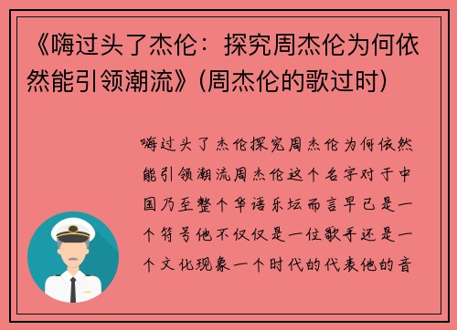《嗨过头了杰伦：探究周杰伦为何依然能引领潮流》(周杰伦的歌过时)