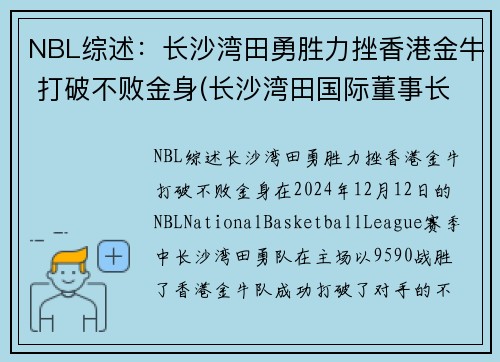NBL综述：长沙湾田勇胜力挫香港金牛 打破不败金身(长沙湾田国际董事长)