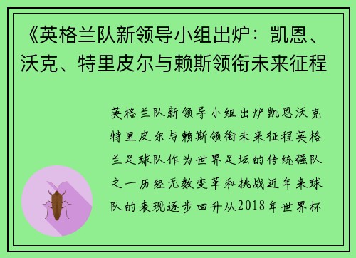《英格兰队新领导小组出炉：凯恩、沃克、特里皮尔与赖斯领衔未来征程》