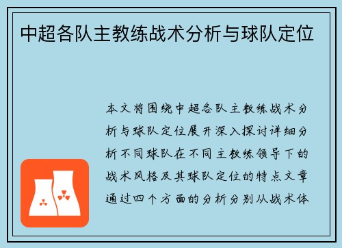 中超各队主教练战术分析与球队定位
