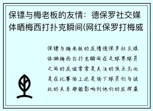 保镖与梅老板的友情：德保罗社交媒体晒梅西打扑克瞬间(网红保罗打梅威瑟)