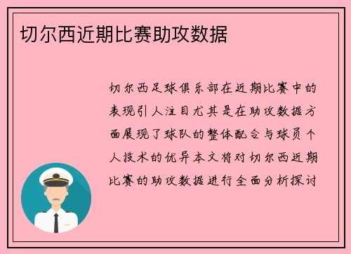切尔西近期比赛助攻数据