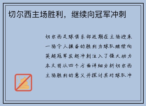 切尔西主场胜利，继续向冠军冲刺