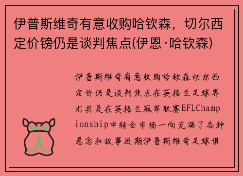 伊普斯维奇有意收购哈钦森，切尔西定价镑仍是谈判焦点(伊恩·哈钦森)