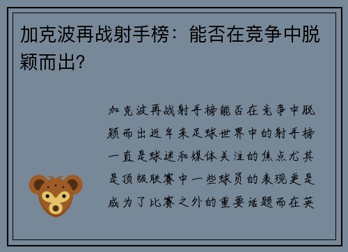 加克波再战射手榜：能否在竞争中脱颖而出？