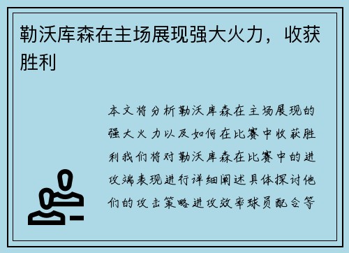 勒沃库森在主场展现强大火力，收获胜利