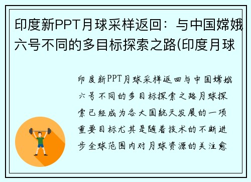 印度新PPT月球采样返回：与中国嫦娥六号不同的多目标探索之路(印度月球二号最新消息)