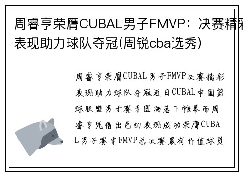 周睿亨荣膺CUBAL男子FMVP：决赛精彩表现助力球队夺冠(周锐cba选秀)